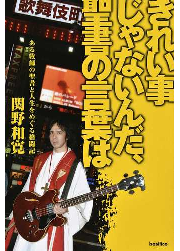 きれい事じゃないんだ 聖書の言葉は ある牧師の聖書と人生をめぐる格闘記の通販 関野 和寛 紙の本 Honto本の通販ストア