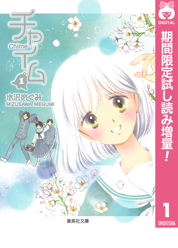 チャイム 期間限定試し読み増量 1 漫画 の電子書籍 新刊 無料 試し読みも Honto電子書籍ストア