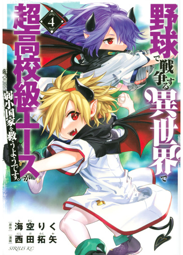 野球で戦争する異世界で超高校級エースが弱小国家を救うようです ４ 月刊少年シリウス の通販 西田 拓矢 海空 りく シリウスkc コミック Honto本の通販ストア