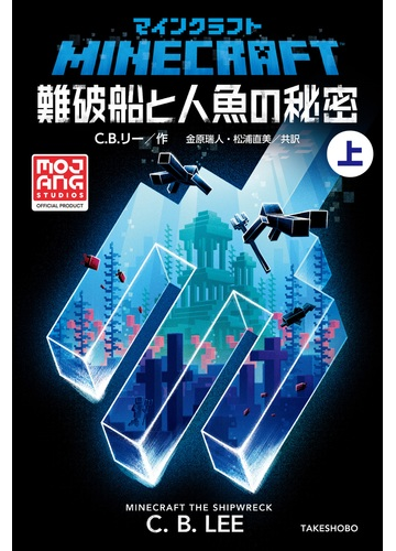 ｍｉｎｅｃｒａｆｔ難破船と人魚の秘密 上の通販 ｃ ｂ リー 金原 瑞人 紙の本 Honto本の通販ストア