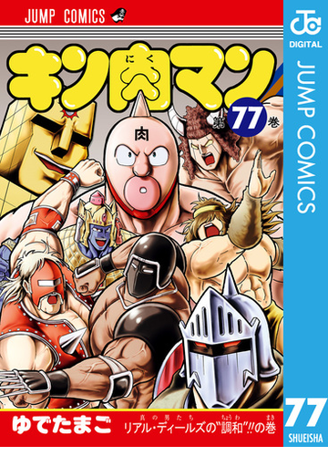 キン肉マン 77 漫画 の電子書籍 無料 試し読みも Honto電子書籍ストア