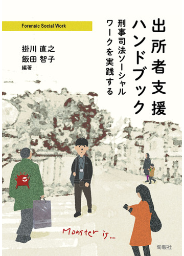 出所者支援ハンドブック 刑事司法ソーシャルワークを実践するの通販 掛川 直之 飯田 智子 紙の本 Honto本の通販ストア
