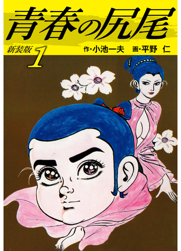 全1 6セット 青春の尻尾 新装版 漫画 無料 試し読みも Honto電子書籍ストア 全1 6セット 青春の尻尾 新装版 漫画 無料 試し読みも Honto電子書籍ストア