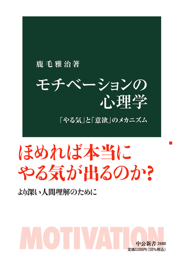 モチベーションの心理学 やる気 と 意欲 のメカニズムの通販 鹿毛 雅治 中公新書 紙の本 Honto本の通販ストア