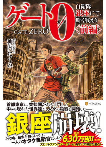 ゲート０ 自衛隊銀座にて 斯く戦えり 前編の通販 柳内たくみ 紙の本 Honto本の通販ストア