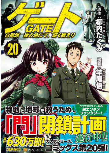 ゲート ２０ 自衛隊彼の地にて 斯く戦えり アルファポリスｃｏｍｉｃｓ の通販 柳内 たくみ 竿尾 悟 アルファポリスcomics コミック Honto本の通販ストア