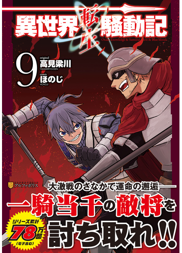 異世界転生騒動記 ９ アルファポリスｃｏｍｉｃｓ の通販 高見 梁川 ほのじ アルファポリスcomics コミック Honto本の通販ストア
