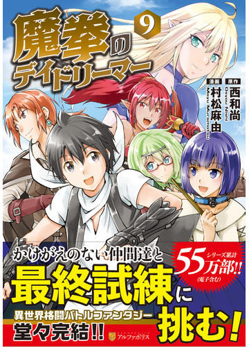 魔拳のデイドリーマー ９ アルファポリスｃｏｍｉｃｓ の通販 西 和尚 村松 麻由 アルファポリスcomics コミック Honto本の通販ストア