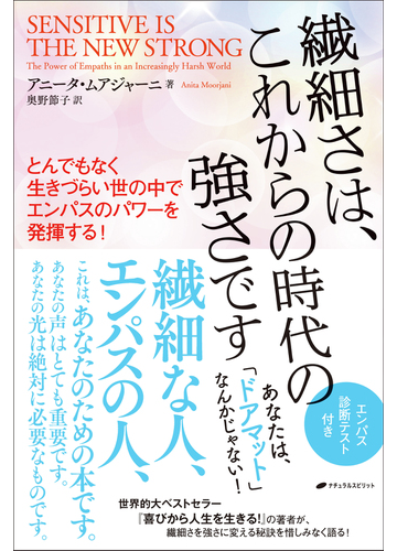 繊細さは これからの時代の強さです とんでもなく生きづらい世の中でエンパスのパワーを発揮する の通販 アニータ ムアジャーニ 奥野 節子 紙の本 Honto本の通販ストア