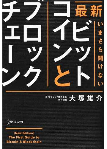 最新いまさら聞けないビットコインとブロックチェーンの通販 大塚雄介 紙の本 Honto本の通販ストア