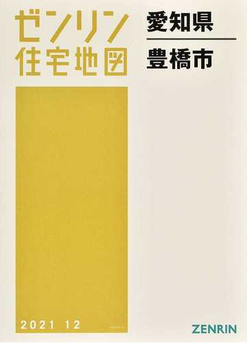 ゼンリン住宅地図 ｂ４判 愛知県 豊橋市 発行年月2112 d Exypvz1rt3 本 雑誌 コミック Tecnonautasbolivia Com