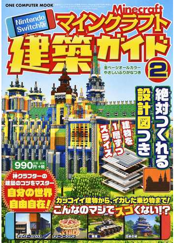 マインクラフト建築ガイド ｎｉｎｔｅｎｄｏ ｓｗｉｔｃｈ版 絶対つくれる設計図つき ２の通販 紙の本 Honto本の通販ストア