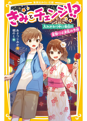 きみとチェンジ 入れかわり中に告白 夏祭りは波乱の予感の電子書籍 Honto電子書籍ストア