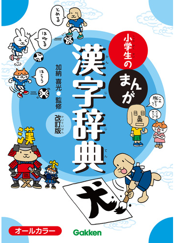 小学生のまんが漢字辞典 改訂版の電子書籍 Honto電子書籍ストア