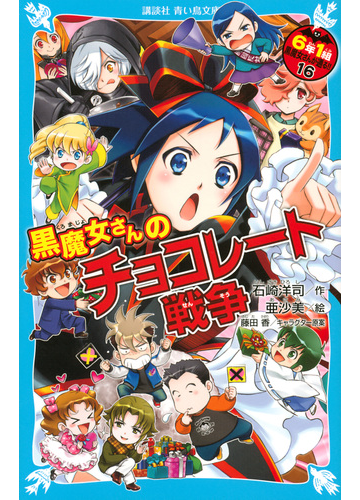 ６年１組黒魔女さんが通る １６ 黒魔女さんのチョコレート戦争の通販 石崎 洋司 亜沙美 講談社青い鳥文庫 紙の本 Honto本の通販ストア