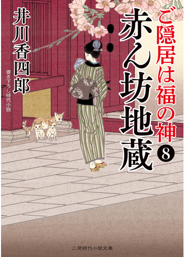 赤ん坊地蔵 ご隠居は福の神８の通販 井川 香四郎 安里 英晴 二見時代小説文庫 紙の本 Honto本の通販ストア