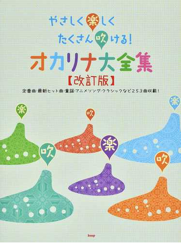 やさしく楽しくたくさん吹ける オカリナ大全集 定番曲 最新ヒット曲 童謡 アニメソング クラシックなど２５３曲収載 改訂版の通販 紙の本 Honto本の通販ストア