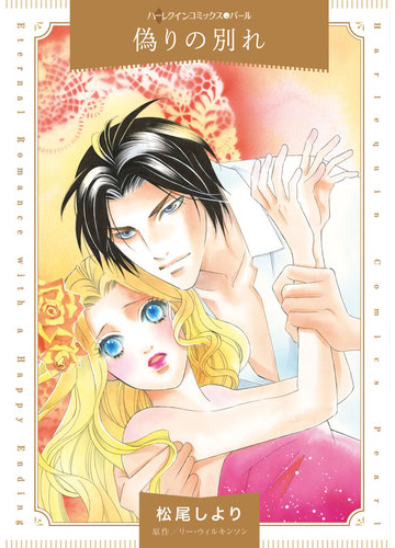 偽りの別れ ハーレクインコミックス の通販 松尾しより リー ウィルキンソン ハーレクインコミックス 紙の本 Honto本の通販ストア