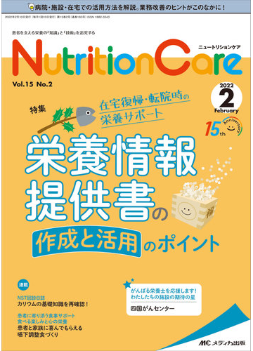 Nutrition Care 患者を支える栄養の「知識」と「技術」を追究する 第15巻2号（2022−2） 在宅復帰・転院時の栄養サポート栄養 ...