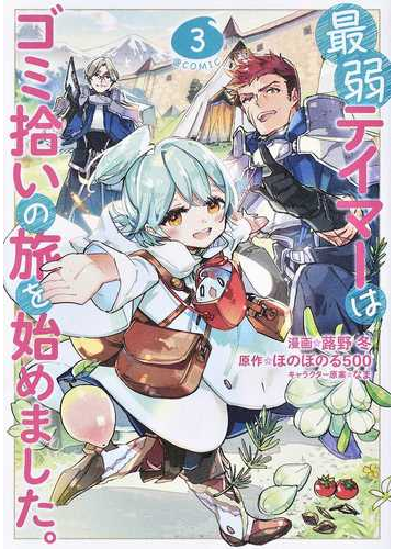 最弱テイマーはゴミ拾いの旅を始めました ｃｏｍｉｃ ３の通販 蕗野冬 コミック Honto本の通販ストア