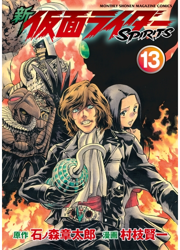 セット限定価格 新 仮面ライダーｓｐｉｒｉｔｓ 13 漫画 の電子書籍 無料 試し読みも Honto電子書籍ストア
