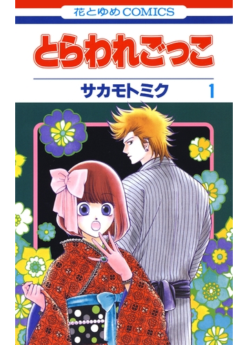 セット限定価格 とらわれごっこ １ 漫画 の電子書籍 新刊 無料 試し読みも Honto電子書籍ストア