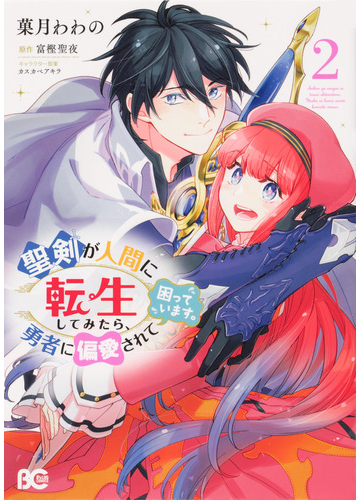 聖剣が人間に転生してみたら 勇者に偏愛されて困っています ２の通販 菓月 わわの 富樫聖夜 B Slog Comics コミック Honto本の通販ストア