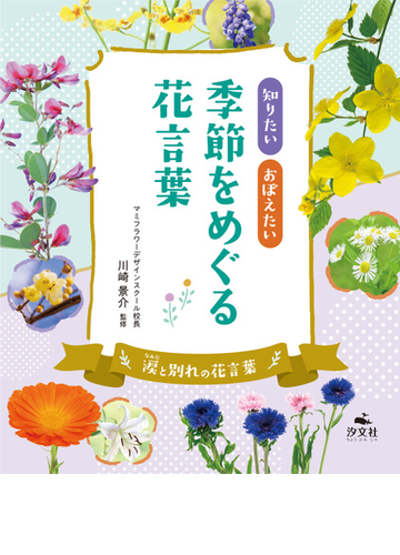 知りたいおぼえたい季節をめぐる花言葉 涙と別れの花言葉の通販 川崎 景介 紙の本 Honto本の通販ストア