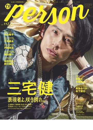 ｔｖガイドｐｅｒｓｏｎ ｖｏｌ １１３の通販 Tokyo News Mook 紙の本 Honto本の通販ストア