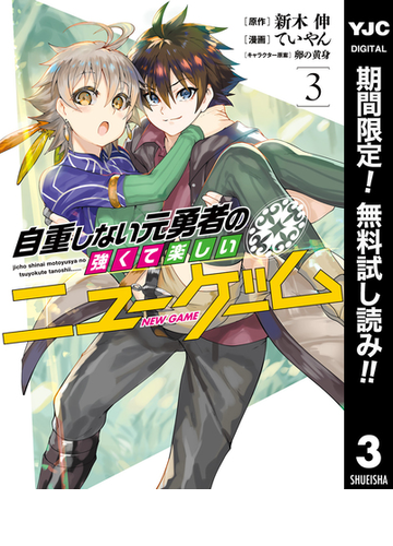 期間限定無料配信 自重しない元勇者の強くて楽しいニューゲーム 3 漫画 の電子書籍 無料 試し読みも Honto電子書籍ストア