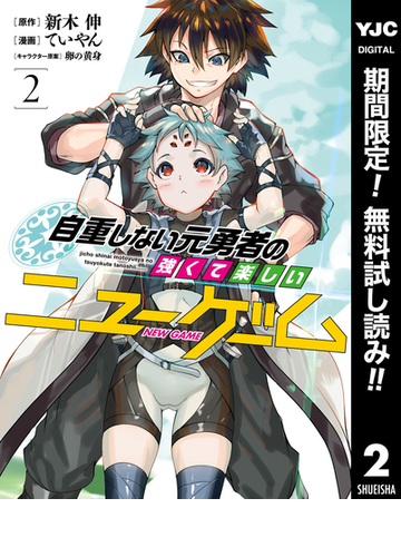 期間限定無料配信 自重しない元勇者の強くて楽しいニューゲーム 2 漫画 の電子書籍 無料 試し読みも Honto電子書籍ストア