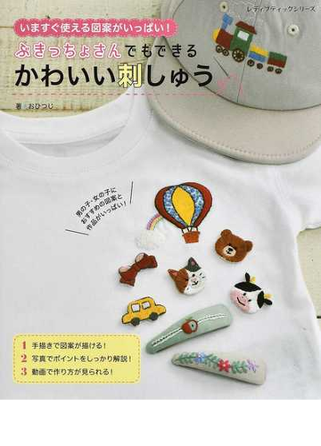 ぶきっちょさんでもできるかわいい刺しゅう いますぐ使える図案がいっぱい の通販 おひつじ レディブティックシリーズ 紙の本 Honto本の通販ストア