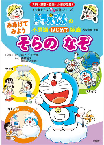 みあげてみよう そらの なぞ ドラえもんの不思議はじめて挑戦 漫画 の電子書籍 無料 試し読みも Honto電子書籍ストア
