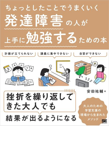 ちょっとしたことでうまくいく 発達障害の人が上手に勉強するための本の電子書籍 Honto電子書籍ストア
