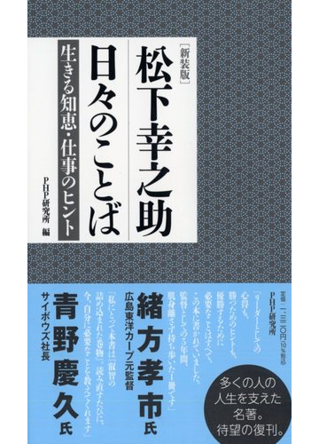 松下幸之助日々のことば 生きる知恵 仕事のヒント 新装版の通販 松下 幸之助 ｐｈｐ研究所 紙の本 Honto本の通販ストア