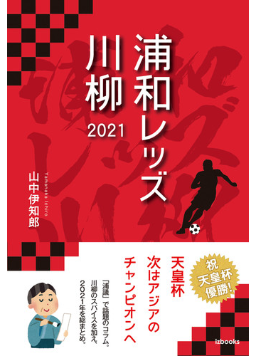 浦和レッズ川柳 ２０２１の通販 山中 伊知郎 小説 Honto本の通販ストア