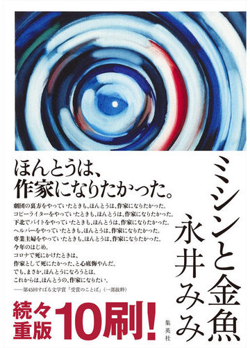 ミシンと金魚の通販 永井 みみ 小説 Honto本の通販ストア