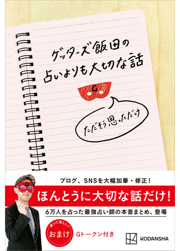 ゲッターズ飯田の占いよりも大切な話 ただそう思っただけの電子書籍 Honto電子書籍ストア