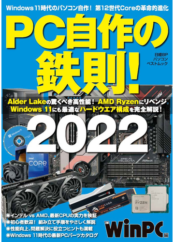ｐｃ自作の鉄則 ２０２２の通販 日経pc21 日経bpパソコンベストムック 紙の本 Honto本の通販ストア