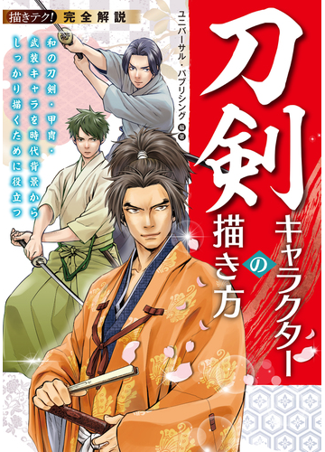 刀剣キャラクターの描き方 完全解説 和の刀剣 甲冑 武装キャラを時代背景からしっかり描くために役立つの通販 ユニバーサル パブリシング 紙の本 Honto本の通販ストア