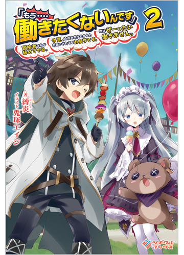 もう 働きたくないんです 冒険者なんか辞めてやる 今更 待遇を変えるからとお願いされてもお断りです 僕はぜーったい働きません ２の通販 縛炎 兎塚エイジ 紙の本 Honto本の通販ストア