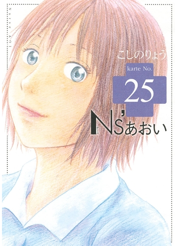 セット限定価格 ｎｓ あおい 25 漫画 の電子書籍 新刊 無料 試し読みも Honto電子書籍ストア