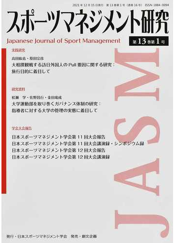スポーツマネジメント研究 第１３巻第１号の通販 日本スポーツマネジメント学会 紙の本 Honto本の通販ストア