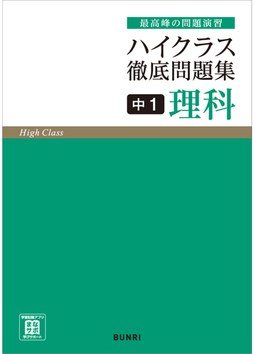 ハイクラス徹底問題集１０ 中１理科の通販 紙の本 Honto本の通販ストア