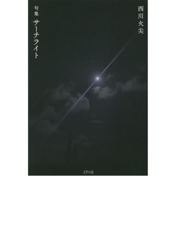 句集 サーチライトの通販 西川 火尖 小説 Honto本の通販ストア