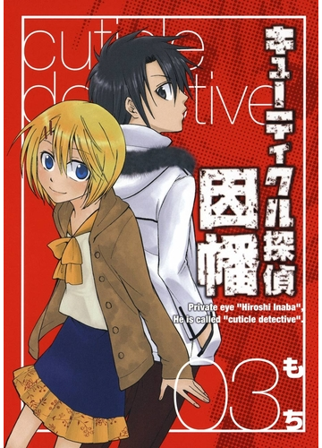 セット限定価格 キューティクル探偵因幡3巻 漫画 の電子書籍 新刊 無料 試し読みも Honto電子書籍ストア