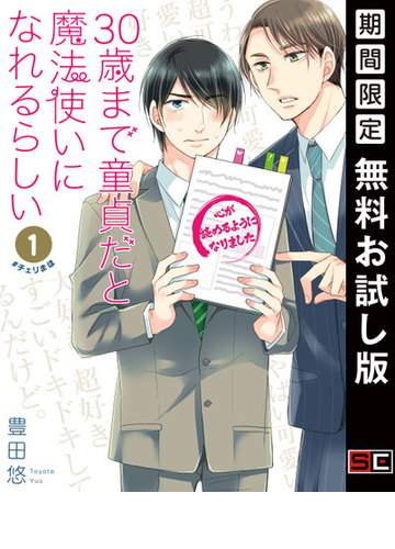 30歳まで童貞だと魔法使いになれるらしい 1巻 デジタル版限定特典付き 期間限定 無料お試し版 漫画 の電子書籍 無料 試し読みも Honto電子書籍ストア 30歳まで童貞だと魔法使いになれるらしい 1巻 デジタル版限定特典付き 期間限定 無料お試し版 漫画 の電子書籍 無料 試し読みも Honto電子書籍ストア