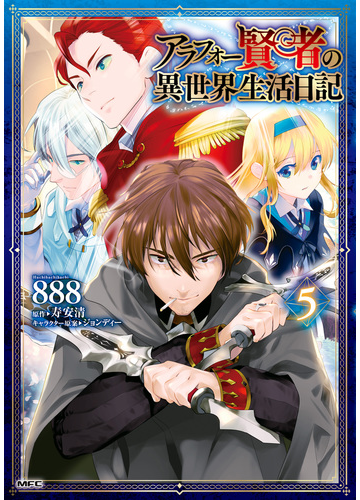 アラフォー賢者の異世界生活日記 ５ 漫画 の電子書籍 無料 試し読みも Honto電子書籍ストア