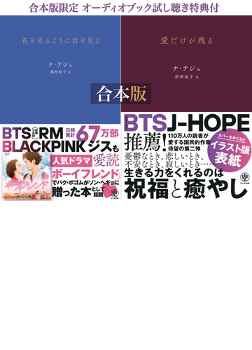 合本版 韓国詩集 花を見るように君を見る 愛だけが残る 限定特典付の電子書籍 Honto電子書籍ストア