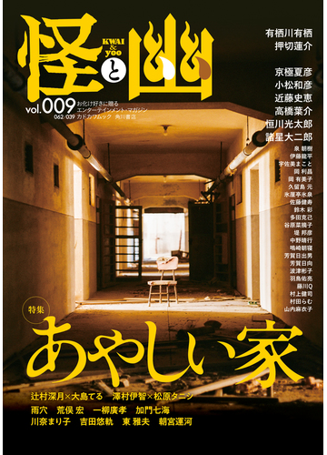 怪と幽 Vol 009 22年1月の電子書籍 Honto電子書籍ストア